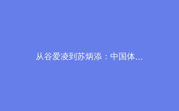 从谷爱凌到苏炳添：中国体育的多元化崛起与职业化思考 - 2